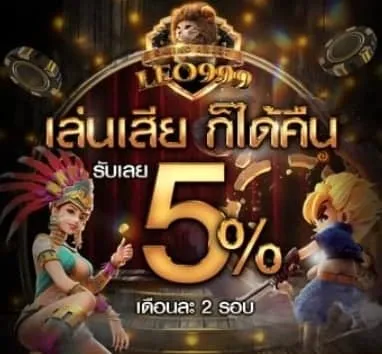 คืนยอดเสีย 5% by leo 999 สล็อต เข้า สู่ ระบบ