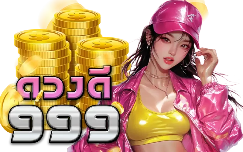 ดวง ดี สล็อต 999