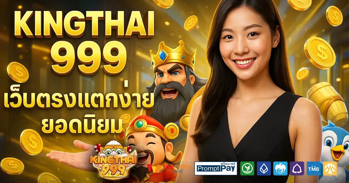 king thai 999 slot เข้า สู่ ระบบ ล่าสุด วัน นี้