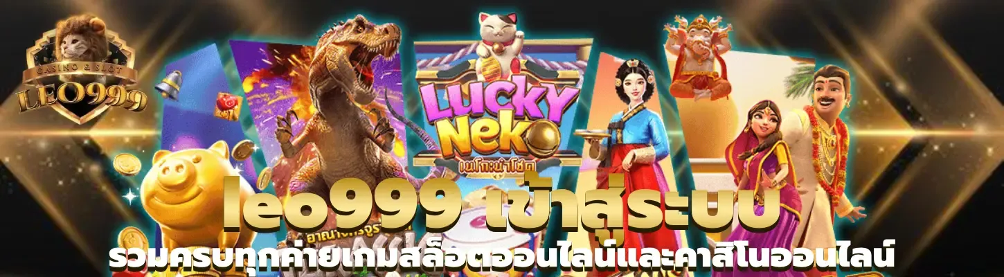 leo 999 สล็อต เข้า สู่ ระบบ