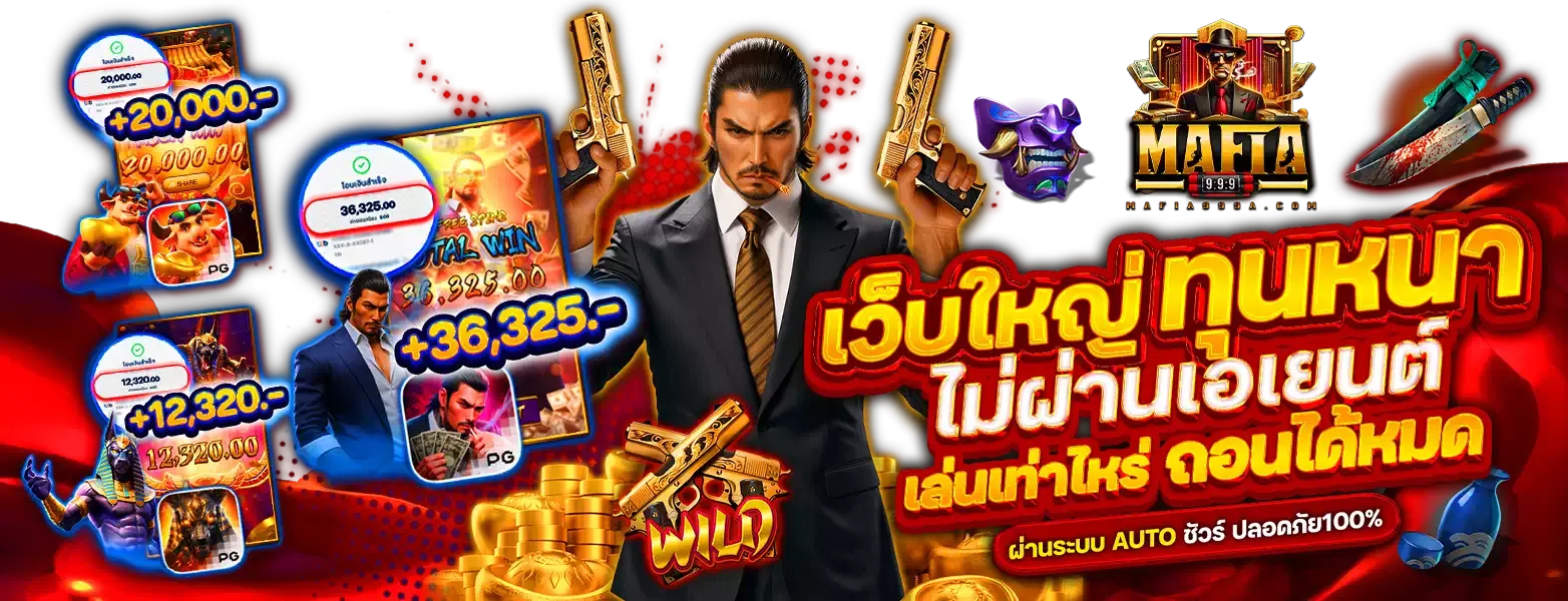 สล็อต มาเฟีย 999