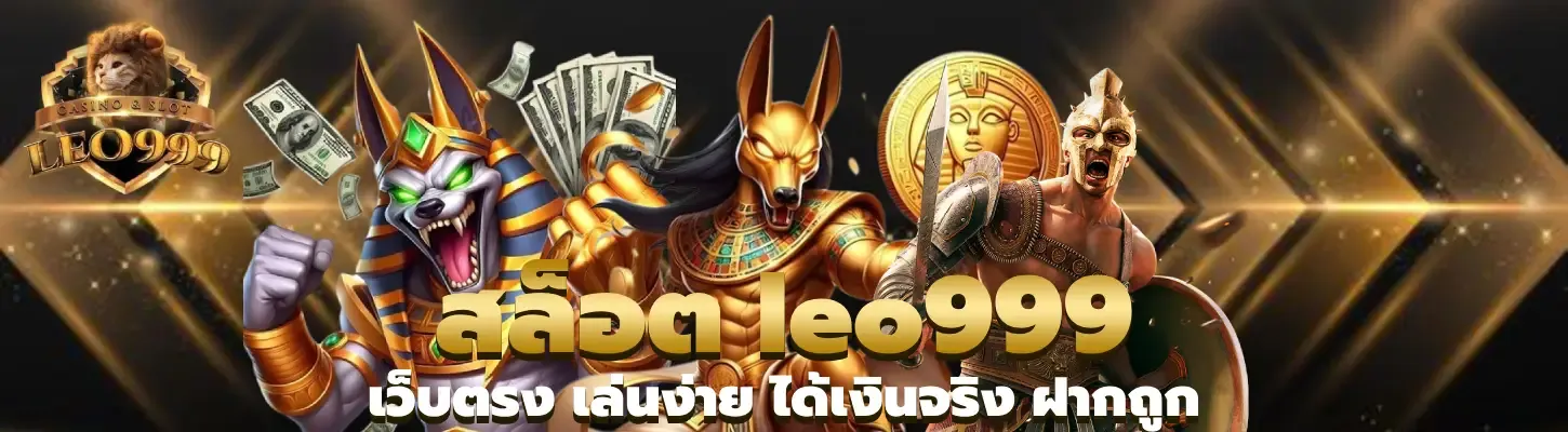 leo999 สล็อต leo999