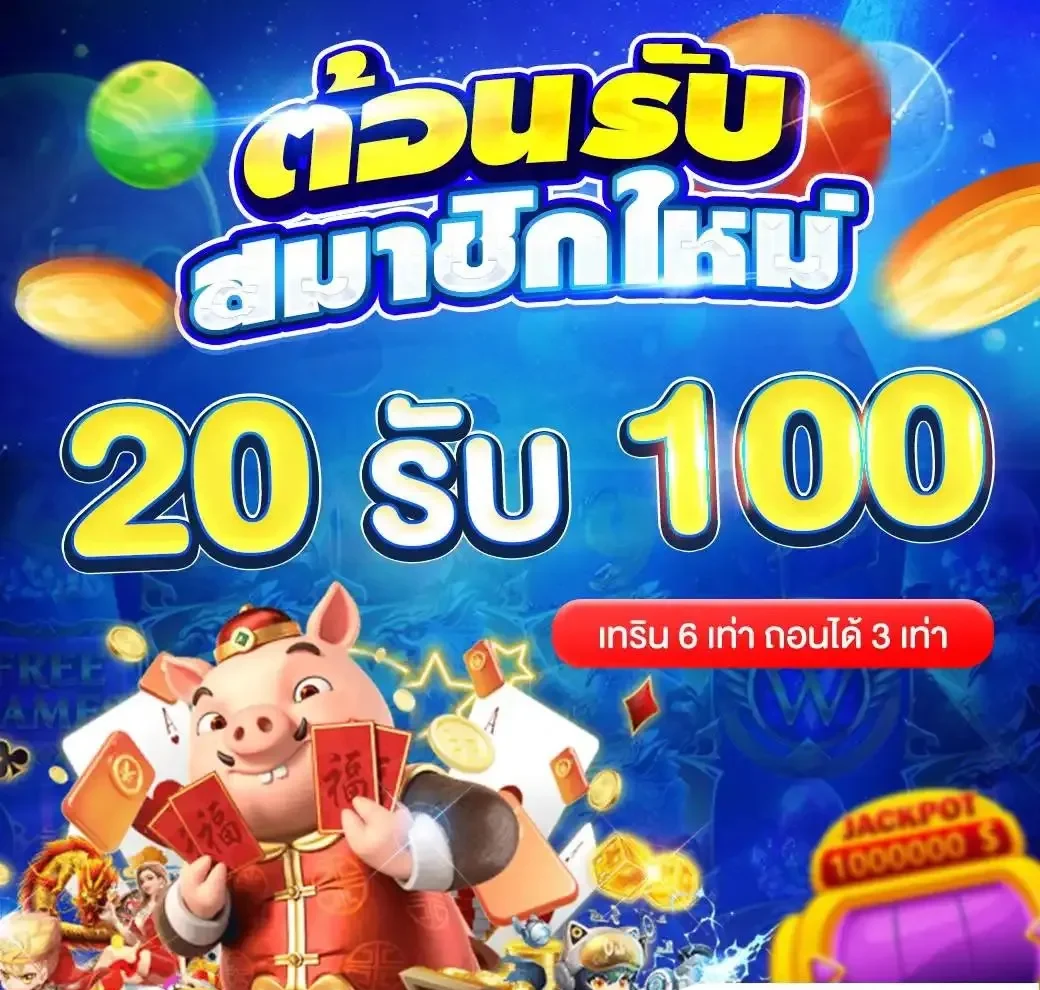 20 รับ 100 สมาชิก ใหม่