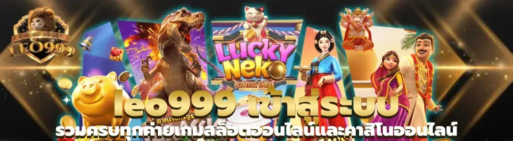 leo999 ทาง เข้า